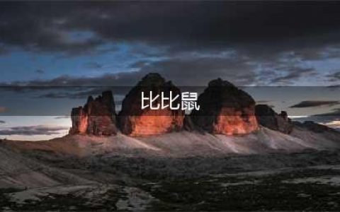 《赛尔号星球大战》比比鼠有什么技能 比比鼠技能属性效果介绍(比比鼠)
