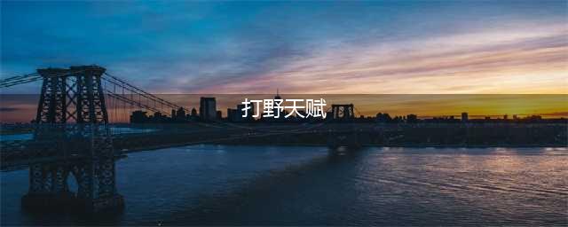 《英雄联盟》打野莫甘娜天赋如何选择 打野的天赋推荐一览