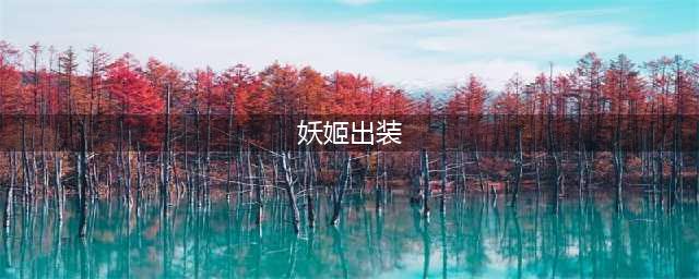 英雄联盟S13妖姬怎么出装 S13妖姬出装推荐