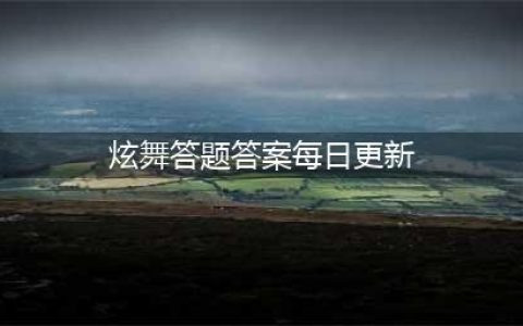 《QQ炫舞手游》4月8日每日一题答案是什么 每日一题答案分享(炫舞答题答案每日更新)