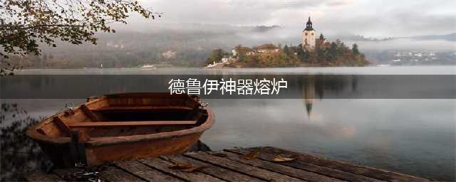 《魔兽世界》9.0永恒熔炉坐标地点 永恒熔炉在哪