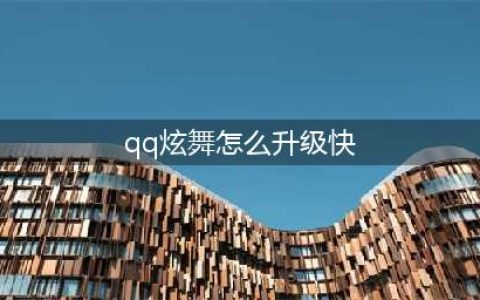 《qq炫舞》手游升级最快攻略 手游如何快速升级(qq炫舞怎么升级快)