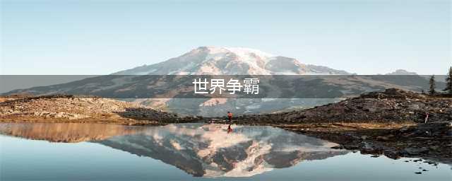 世界争霸最新版本下载2022 世界争霸最新版本下载链接(世界争霸)