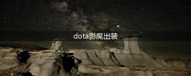 DOTA27.28版本影魔怎么玩 法系影魔出装分享(dota影魔出装)