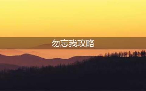 重返未来1999厄险2-13勿忘我通关方法 厄险2-13勿忘我通关攻略
