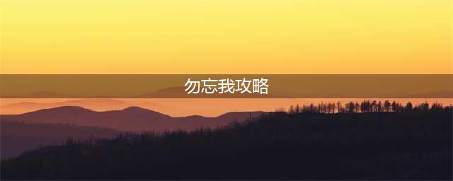 重返未来1999厄险2-13勿忘我通关方法 厄险2-13勿忘我通关攻略