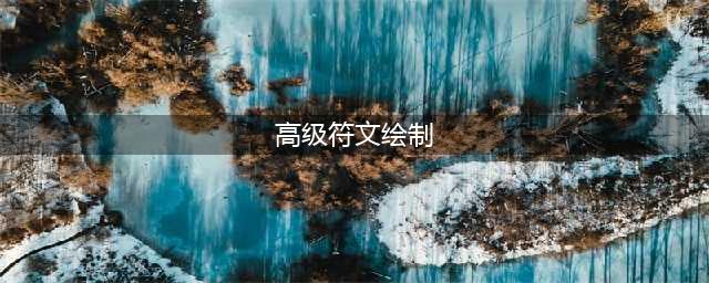 刃心高级符文绘制方法(高级符文绘制)