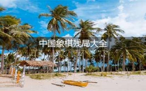 微信中国象棋残局攻略汇总 微信中国象棋残局解法大全(中国象棋残局大全)