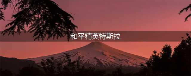 和平精英特斯拉免费获得方法介绍