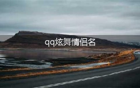 QQ炫舞手游情侣名字大全 QQ炫舞好听昵称大全(qq炫舞情侣名)