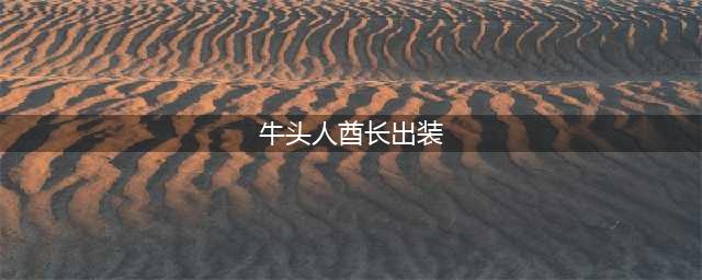 《英魂之刃》牛头人酋长最新出装加点攻略(牛头人酋长出装)