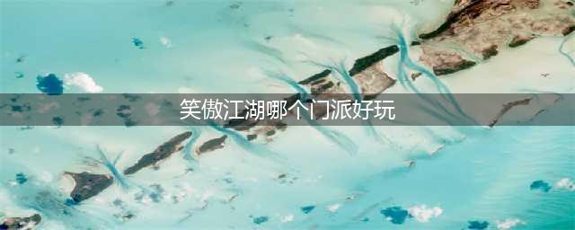 《新笑傲江湖》哪个门派好玩 门派选择指南