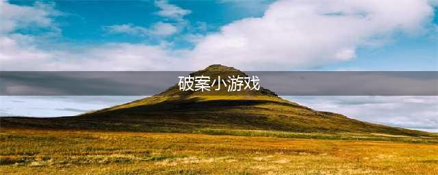 2021好玩的破案游戏有哪些 热门推理破案游戏排行榜前十名(破案小游戏)