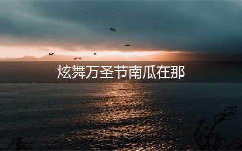 《梦幻炫舞》万圣节有什么活动 2019万圣节活动汇总(炫舞万圣节南瓜在那)