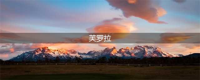 《原神》芙罗拉在哪里 芙罗拉位置坐标一览(芙罗拉)