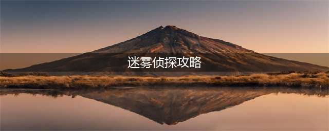 迷雾侦探第三章通关攻略大全