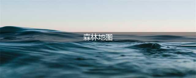 2022森林游戏地图大全汇总 森林大地图洞穴地图汇总