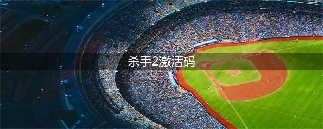 杀手2手游礼包大全 礼包和激活码领取攻略