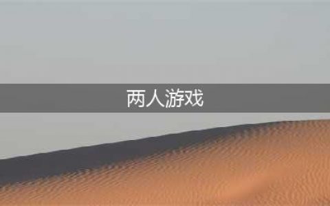 好玩的适合两人玩的游戏有哪些2022 几款超好玩适合两个人一起玩的手游下载推荐(两人游戏)