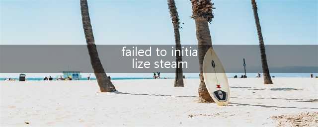 《绝地求生》failed to initialize steam怎么办(failed to initialize steam)