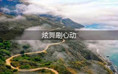 《QQ炫舞手游》无限刷心动值技巧 心动值速刷攻略(炫舞刷心动)