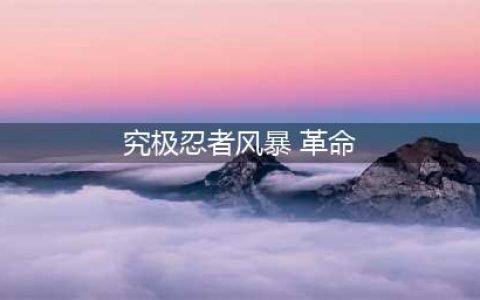 《火影忍者究极风暴革命》键盘怎么操作 键盘按键设置操作攻略(究极忍者风暴 革命)