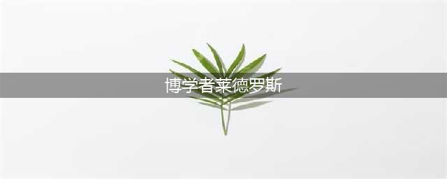 《魔兽世界怀旧服》博学者莱德罗斯在哪里 博学者莱德罗斯位置介绍