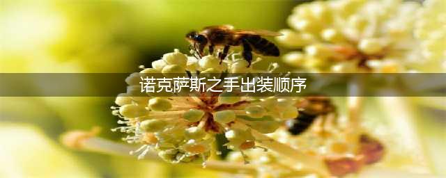 《英雄联盟》s12诺克萨斯之手德莱厄斯出装顺序推荐攻略