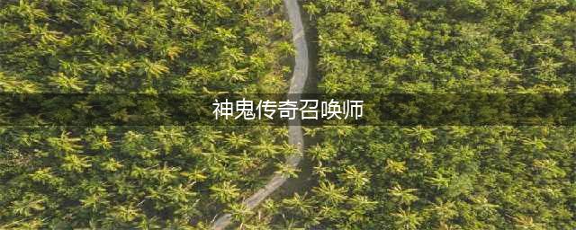 《神鬼传奇》三大职业你会选择谁?投票送充值卡和300元礼包(神鬼传奇召唤师)