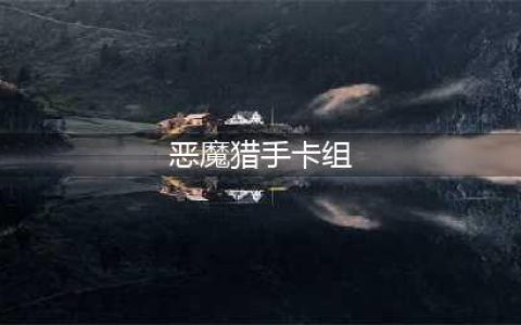 《炉石传说》巫妖王的进军恶魔猎手卡组推荐