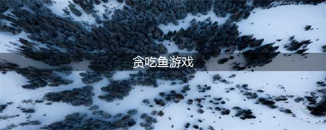 吃鱼游戏下载大全2022 吃鱼游戏排行榜前十(贪吃鱼游戏)