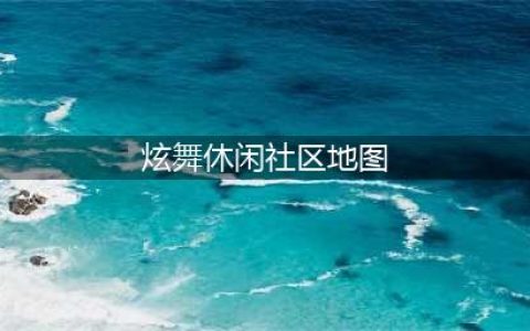 QQ炫舞手游休闲社区有什么小游戏 社区玩法解析(炫舞休闲社区地图)