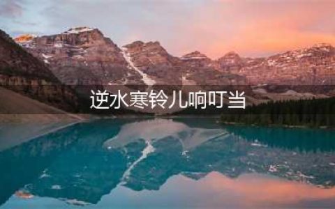 《逆水寒》铃儿响叮当任务怎么做 铃儿响叮当任务完成攻略(逆水寒铃儿响叮当)