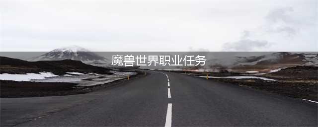 《魔兽世界》7.0德鲁伊职业大厅任务攻略流程(魔兽世界职业任务)