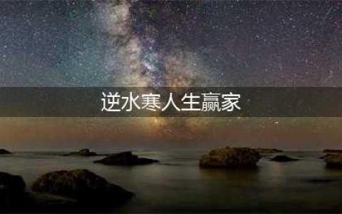 《逆水寒》最幸福的人介绍(逆水寒人生赢家)