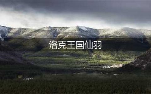 洛克王国仙羽超进化性格怎么选-仙羽超进化性格选择推荐(洛克王国仙羽)