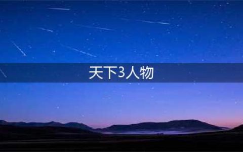 《天下3》藏宝阁角色多久可以交易 藏宝阁角色介绍(天下3人物)