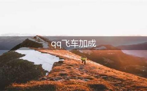 《QQ飞车手游》赛车藏馆焕新 享专属特性加成(qq飞车加成)