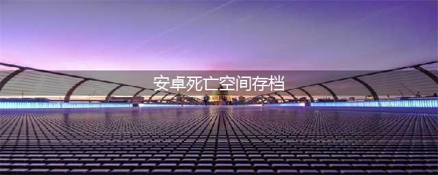 死亡空间重制版存档位置一览