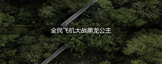 全民飞机大战黑龙公主刷金币最佳搭配烈焰小汪攻略(全民飞机大战黑龙公主)