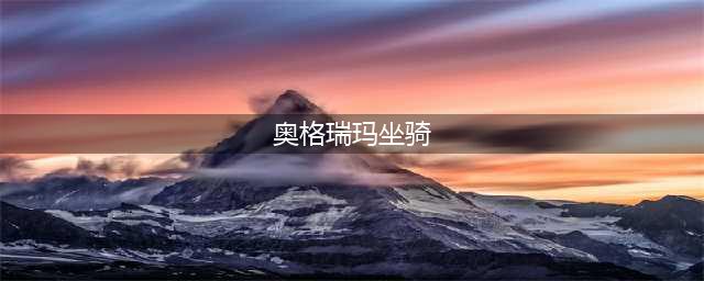 《魔兽世界》奥格瑞玛拦截飞艇坐骑怎么得 坐骑获得方法介绍(奥格瑞玛坐骑)