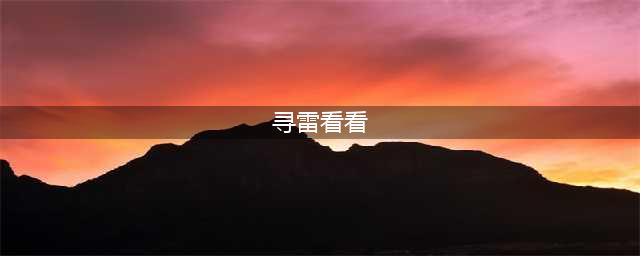 大师级副本设计《最终幻想》重温踩雷寻宝的乐趣(寻雷看看)