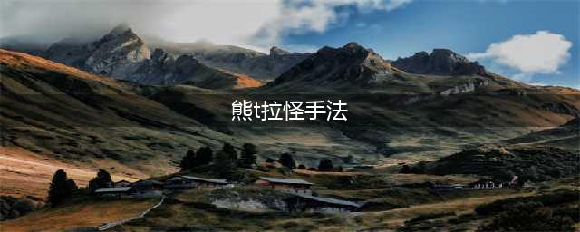 《魔兽世界怀旧服》熊t拉怪手法有哪些 熊t拉怪手法(熊t拉怪手法)