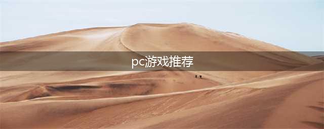 pc十大必玩的单机游戏2021 好玩的单机游戏都有啥(pc游戏推荐)