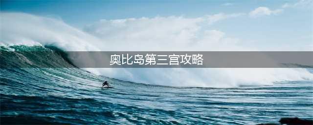 《奥比岛手游》飞船派对第三幕任务攻略(奥比岛第三宫攻略)