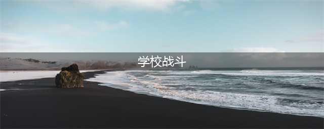 学校战斗好玩吗 学校战斗玩法简介(学校战斗)