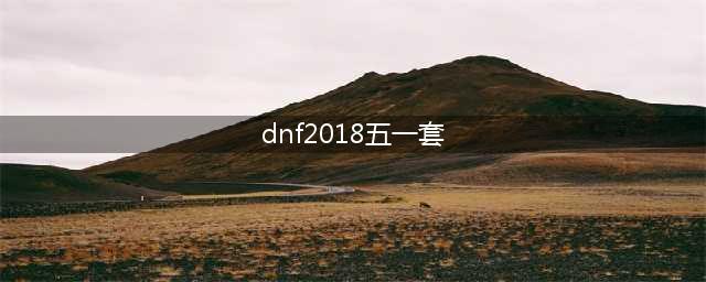 《DNF》2018五一礼包内容详解 五一套全职业和宠物装扮一览