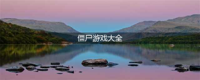 2021好玩的僵尸游戏单机版大全下载 必玩的僵尸游戏前十名推荐(僵尸游戏大全)