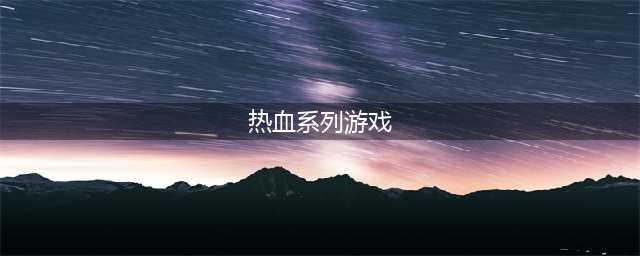 热血系列游戏下载合集2022 好玩的热血游戏推荐下载(热血系列游戏)