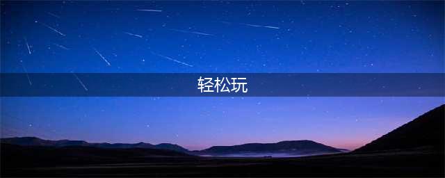轻松游戏有哪些 2022轻松上手的五款游戏推荐(轻松玩)